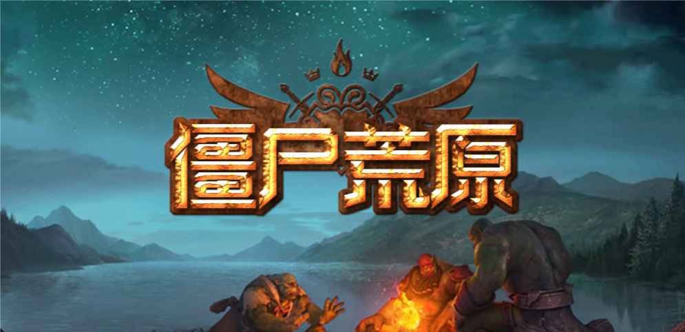 《僵尸荒原》v1.4.64正式版[war3地图]