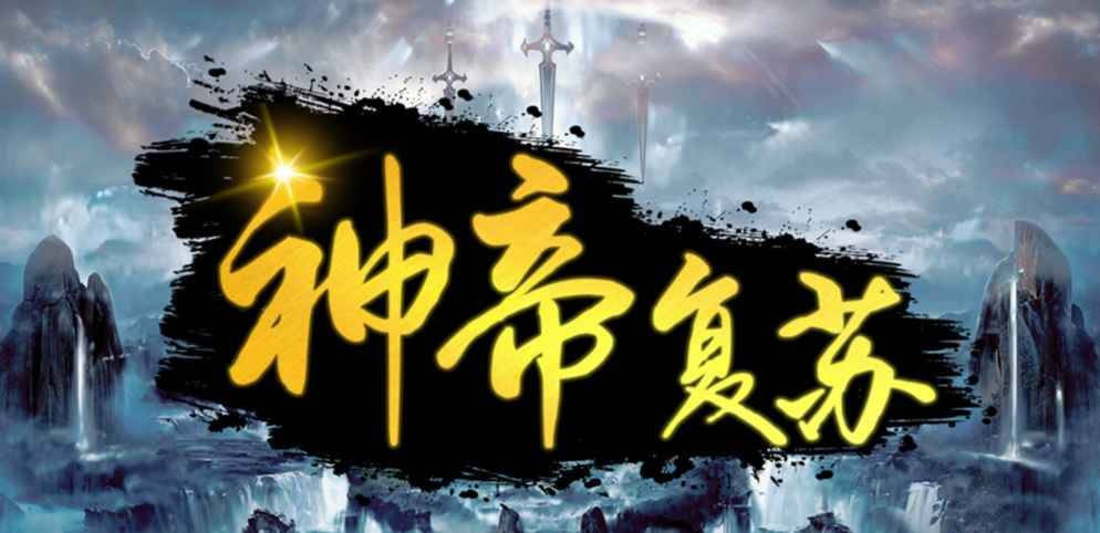 《神帝复苏》V1.6.0正式版[war3地图]