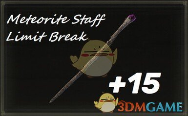 《艾尔登法环》陨石法杖可以强化MOD