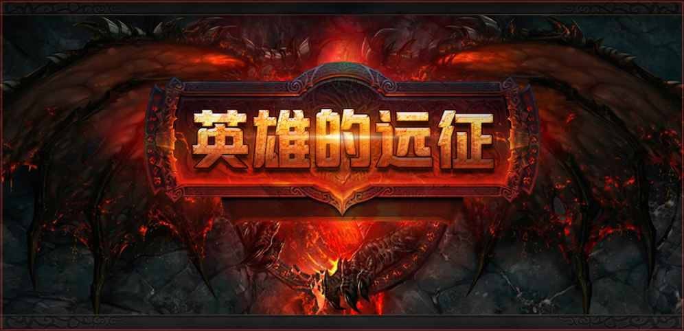 《英雄的远征》V2.8.1正式版[war3地图]
