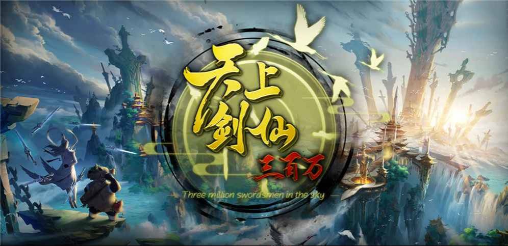 《天上剑仙三百万》V1.6.6正式版[war3地图]