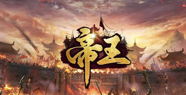 《帝王》V1.0.77正式版[war3地图]