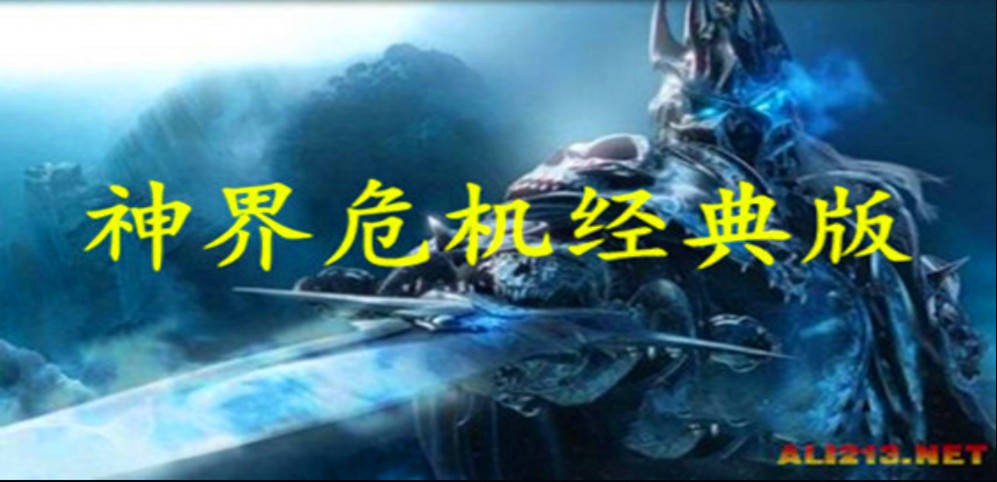 《神界危机》经典版V9.5.9正式版[war3地图]