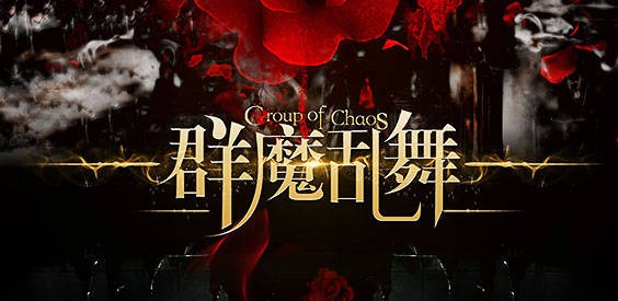 《群魔乱舞》V4.1.8正式版[war3地图]