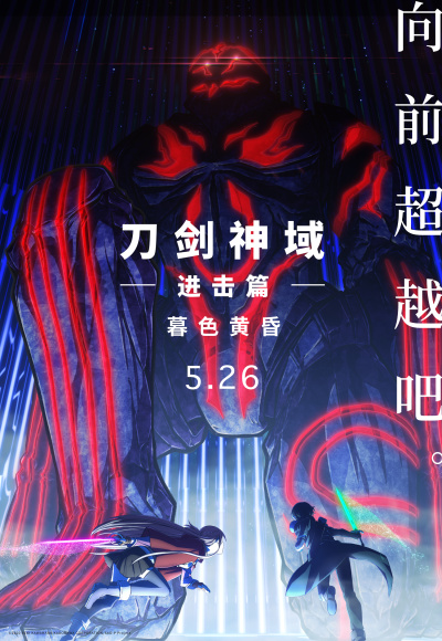《刀剑神域进击篇：暮色黄昏》国内定档 5月26日上映