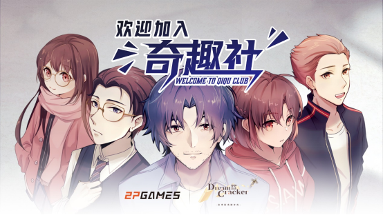 57万字超沉浸式视觉小说《欢迎加入奇趣社》今日正式发售