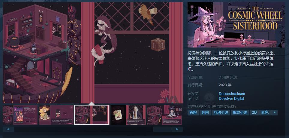 视觉小说《宇宙之轮姐妹会》Steam页面上线 年内发售