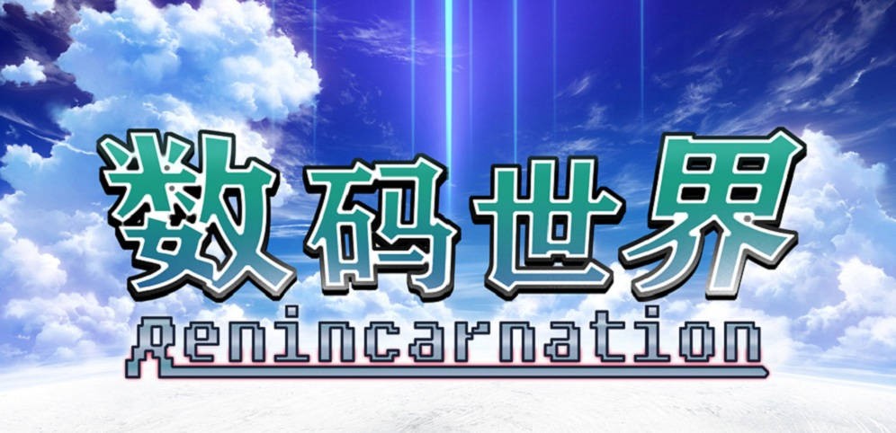 《数码世界Reincarnation》V5.1.4正式版[war3地图]