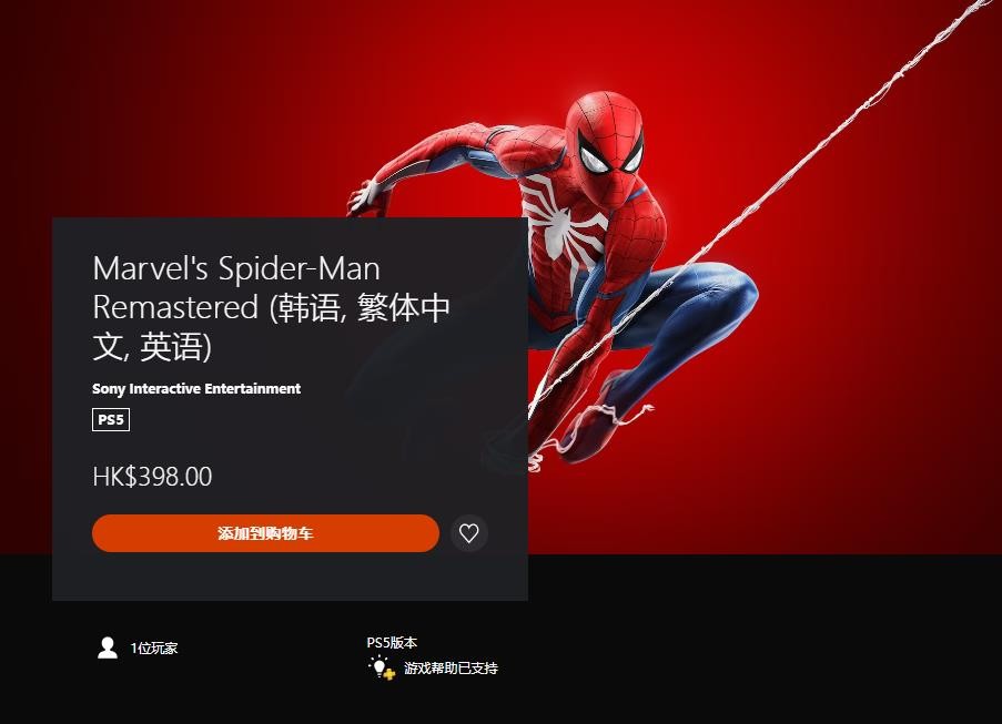 《漫威蜘蛛侠：重制版》PS5独立版正式推出 港服售价398元