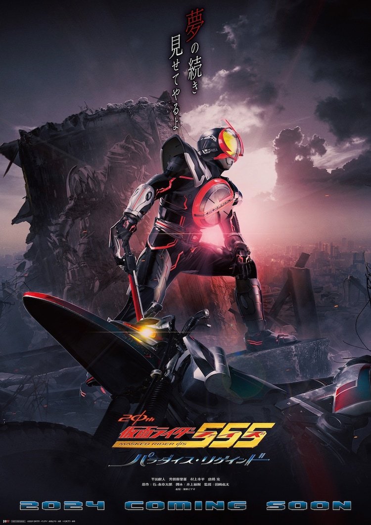《假面骑士555》20周年正统续作“天堂回归”公布 2024年上映
