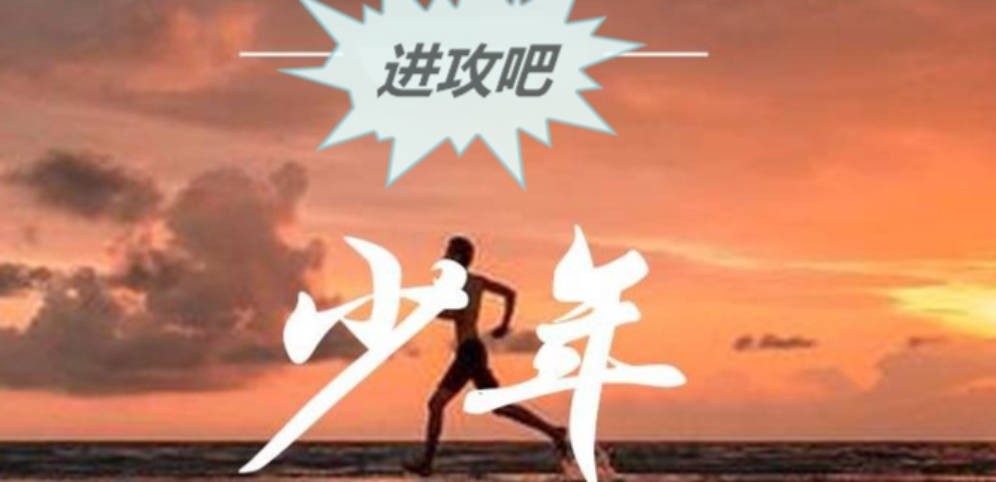 《进攻吧少年》V1.0.0正式版[war3地图]