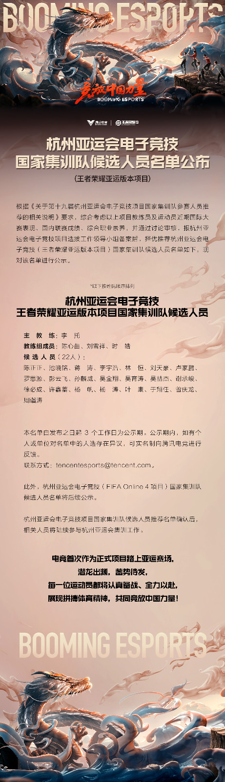腾讯电竞：王者荣耀亚运版本国家集训队名单公布 