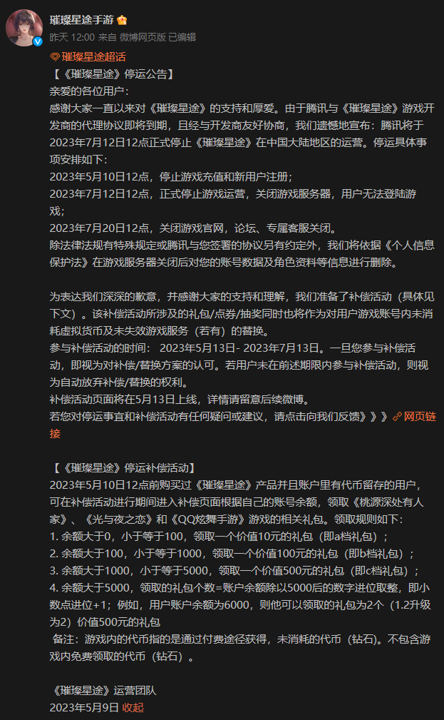 腾讯手游《璀璨星途》宣布停服 7月12日终止运营