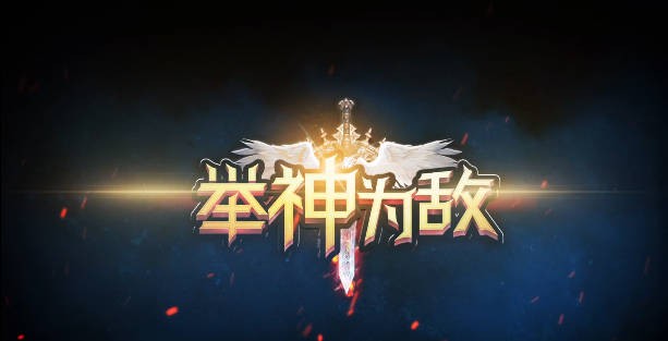 《举神为敌》V1.1.82正式版[war3地图]