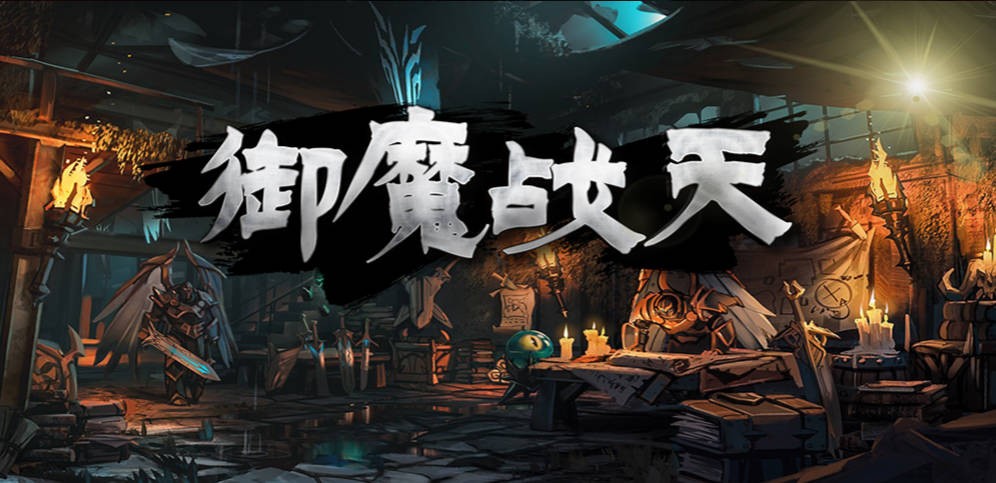《御魔战天》V2.3.0正式版[war3地图]