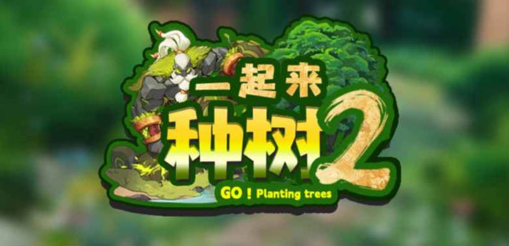 《一起来种树2》V1.0.66正式版[war3地图]