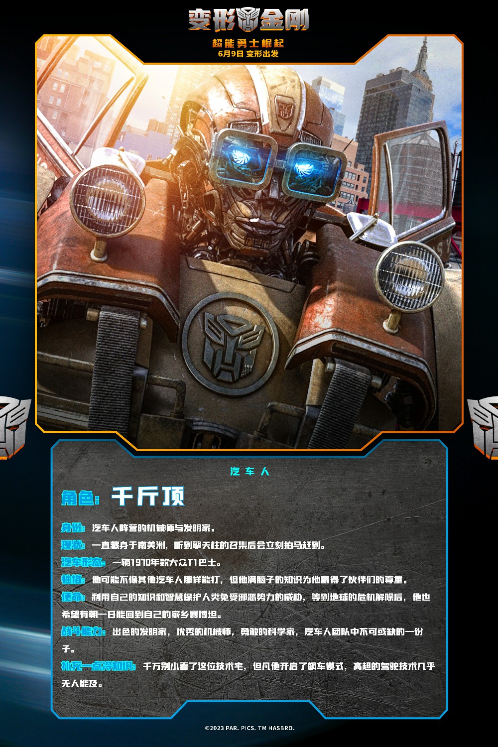 《变形金刚7》发布新中文海报 汽车人角色介绍