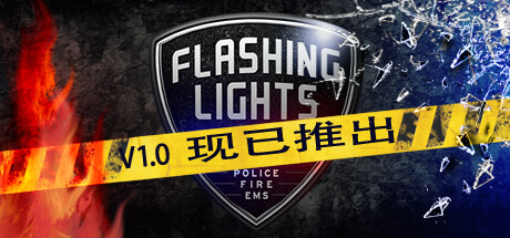 消防急救模拟《Flashing Lights》steam发售 支持中文四折优惠