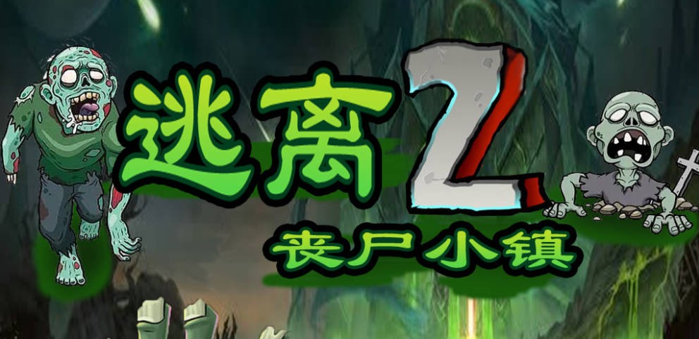 《逃离丧尸小镇2》V1.0.8正式版[war3地图]