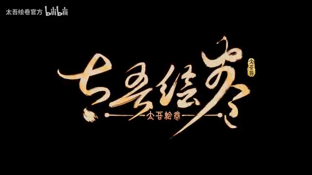 《太吾绘卷》“血冢遗姝”更新预告 6月正式上线