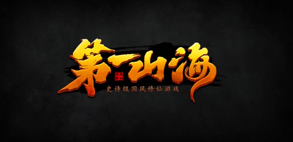 《第一山海》V1.0.58正式版[war3地图]