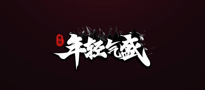 《年轻气盛》V1.0.37正式版[war3地图]