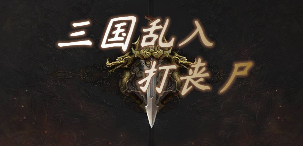 《三国乱入打丧尸》v1.2.6正式版[war3地图]