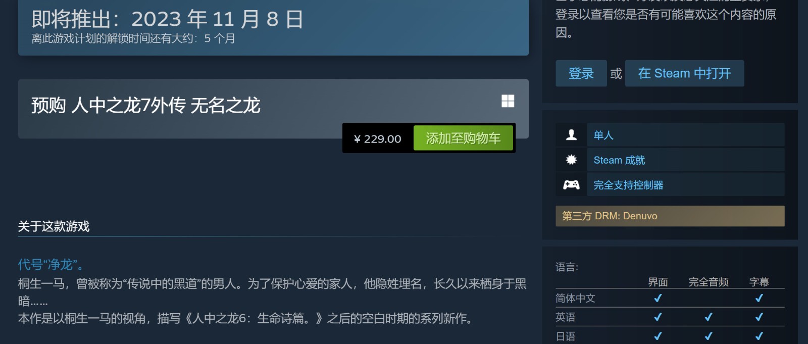 《如龙7外传：无名之龙》Steam 229元 采用D加密、推荐RTX 2060