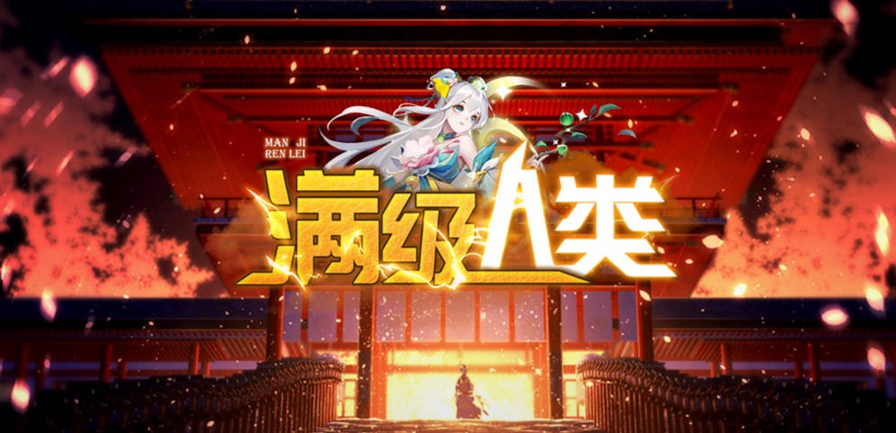 《满级人类》v1.0.31正式版[war3地图]