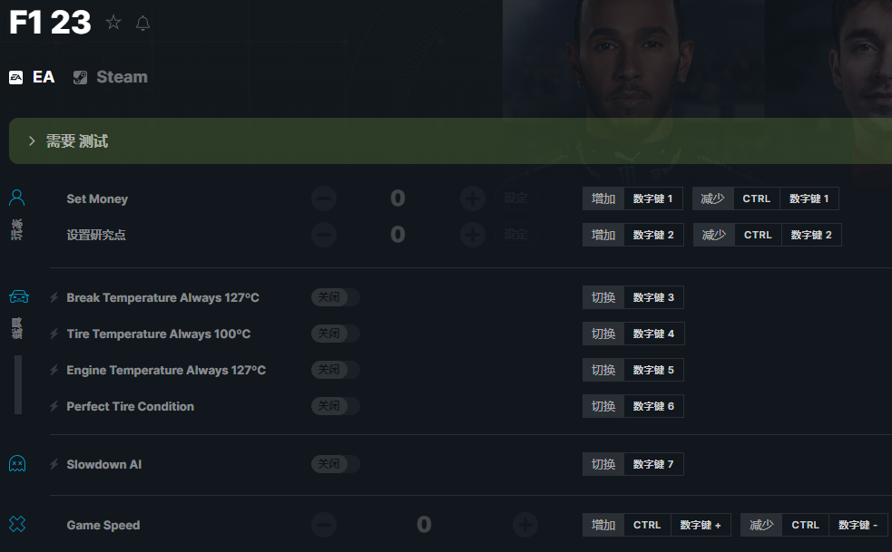 《F1 2023》v2023.06.17八项修改器[GreenHouse][EA]
