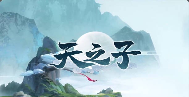 《天之子》V2.0.2正式版[war3地图]