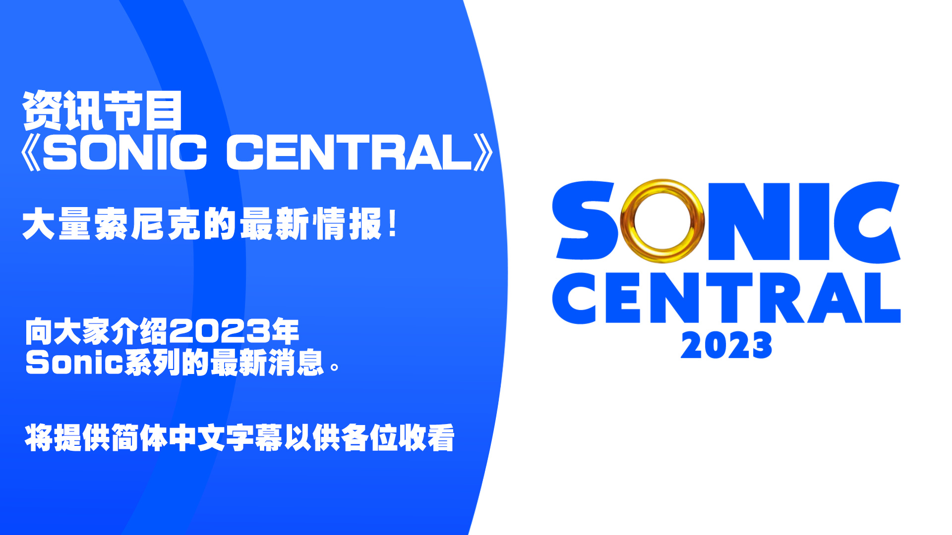索尼克系列资讯节目《SONIC CENTRAL》 大量最新资讯