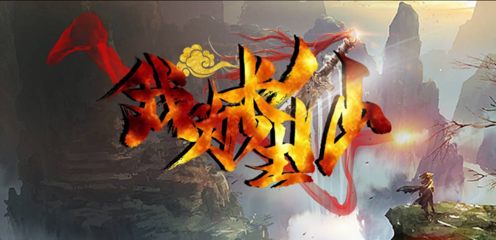 《我为长生仙》V1.0.22正式版[war3地图]