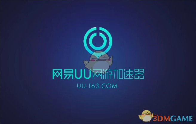 网易UU加速器4.58.1