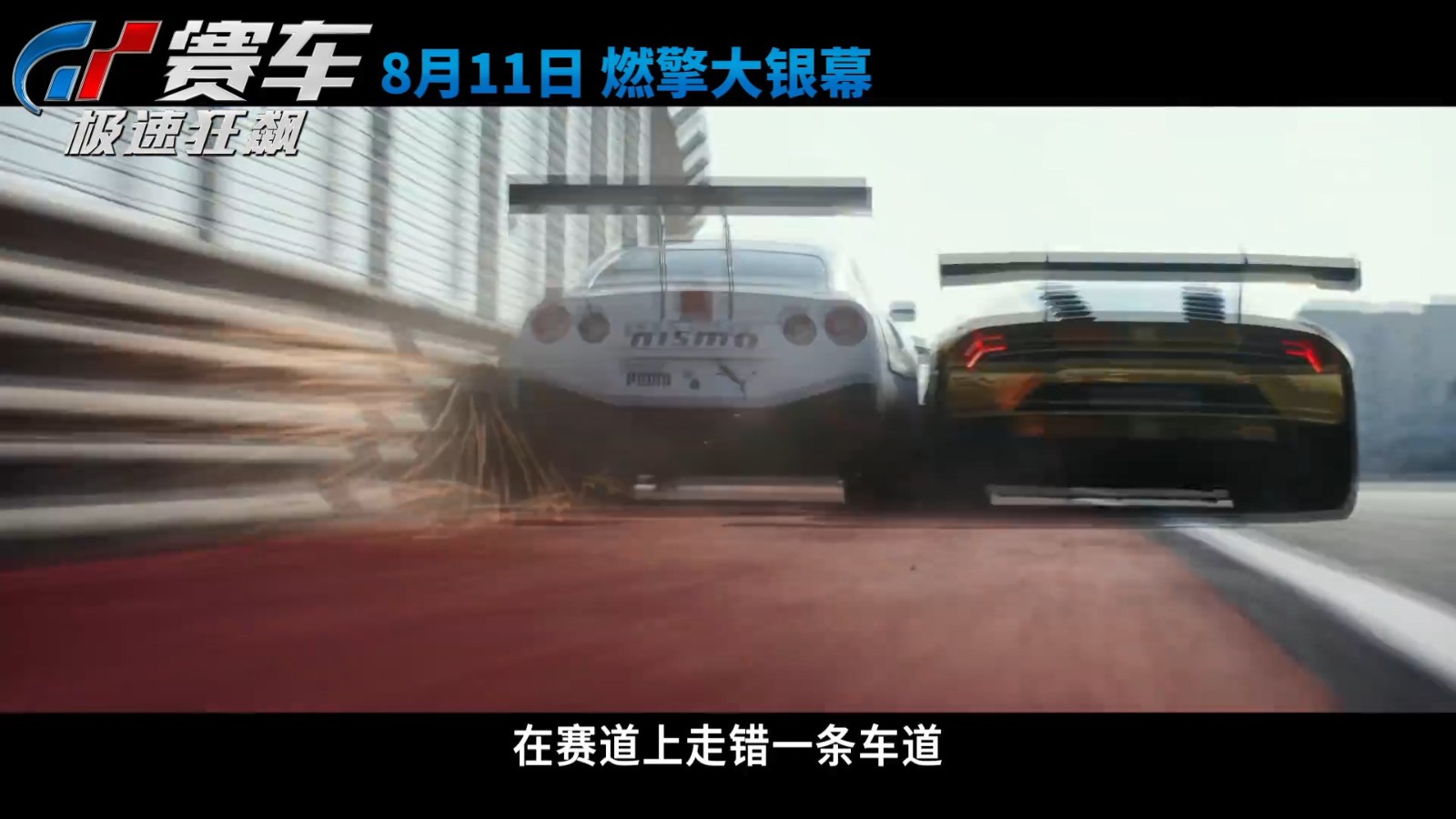 电影《GT赛车：极速狂飙》新预告 8月11日国内上映