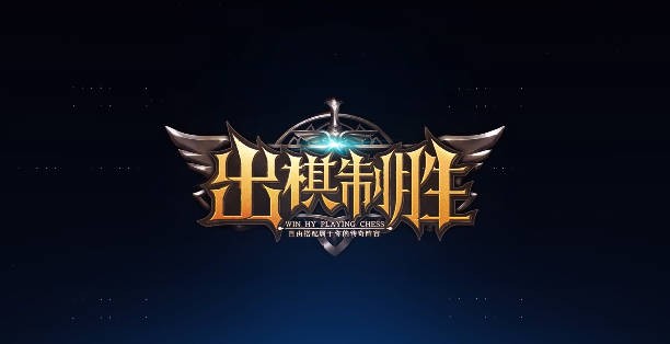 《出棋制胜》V1.1.5正式版[war3地图]