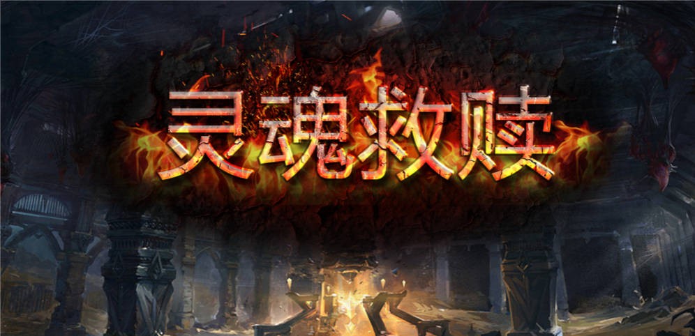《灵魂救赎》V1.0.17正式版[war3地图]