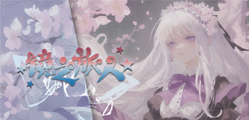 《镜之旅人》V1.2.6正式版[war3地图]