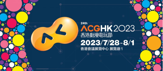 亚克系统亚洲分店确定参展香港动漫电玩节 2023！
