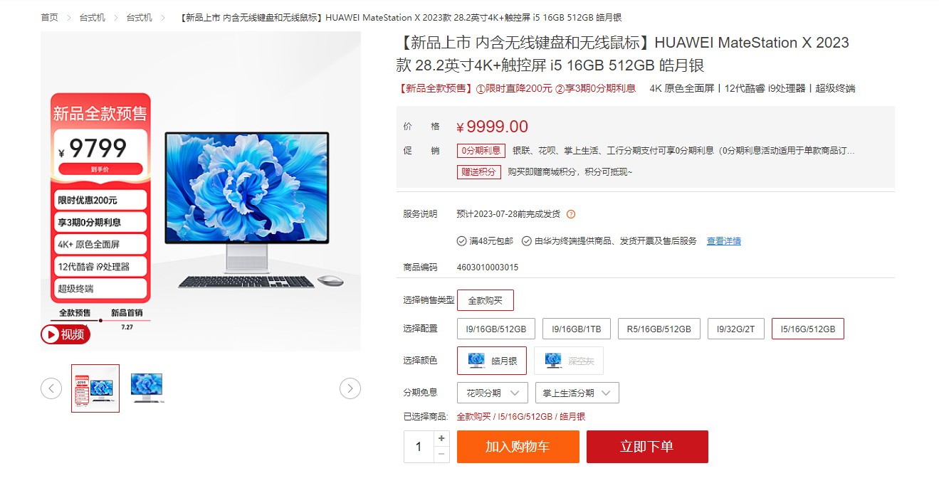 华为全新4K+全面屏一体机发布：12代i5卖9999元