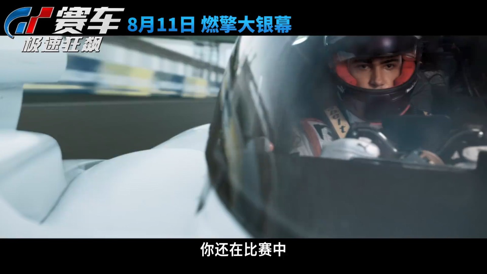 电影《GT赛车：极速狂飙》“致命赛道”预告 8月11日上映