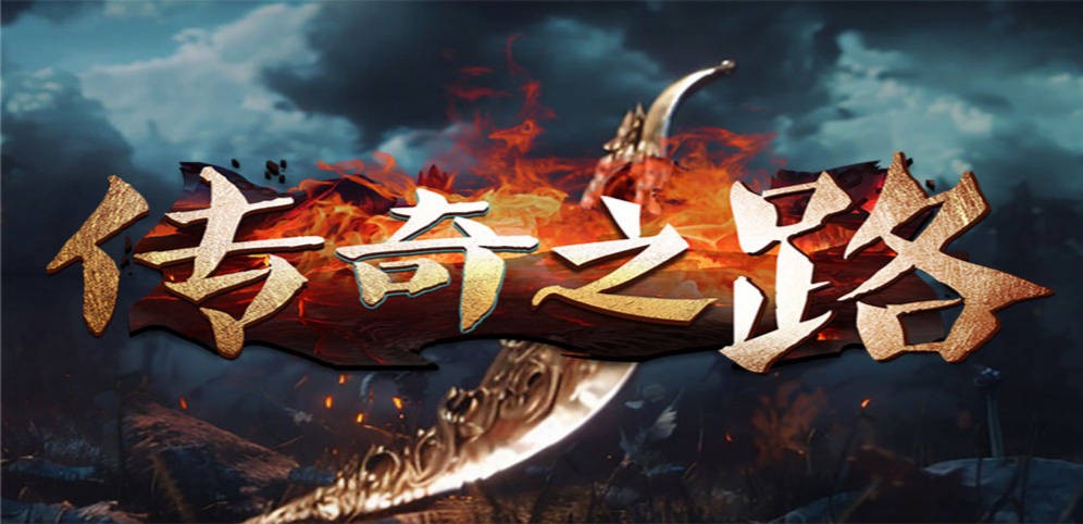 《传奇之路》V1.6.6正式版[war3地图]