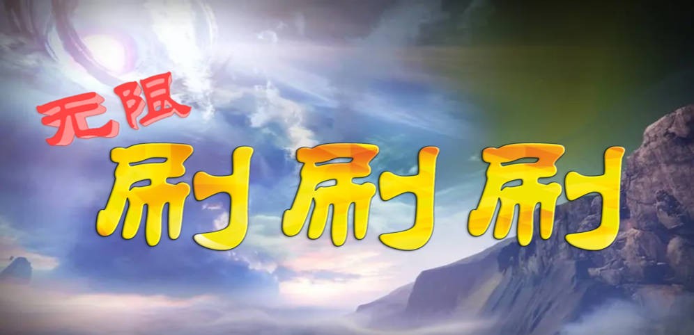 《无限刷刷刷》V1.0.0正式版[war3地图]