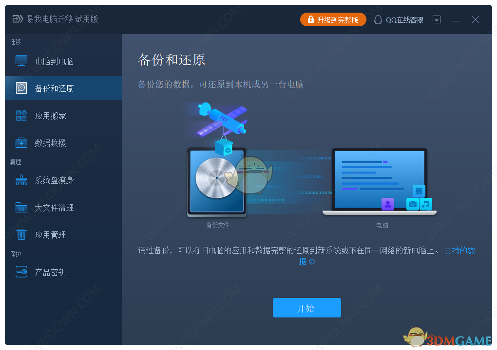 易我电脑迁移13.5