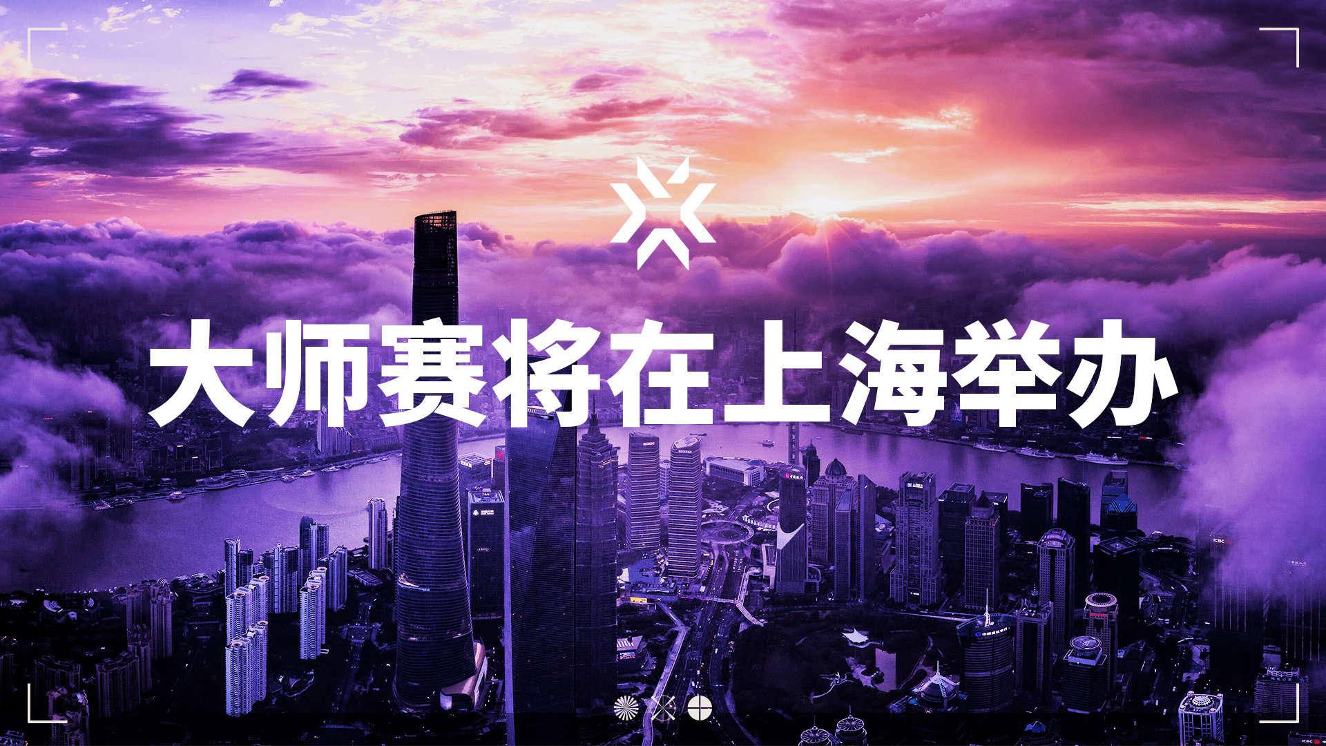 《无畏契约》官方宣布：2024无畏契约大师赛将在上海举办