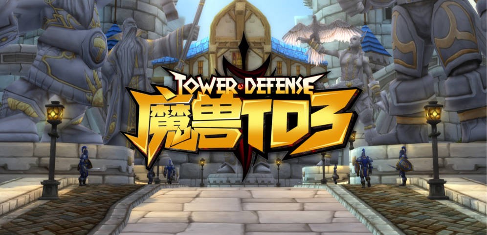 《魔兽TD3》V1.0.09正式版[war3地图]