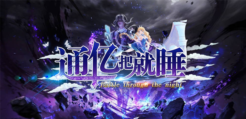 《通亿把就睡》V1.1.60正式版[war3地图]