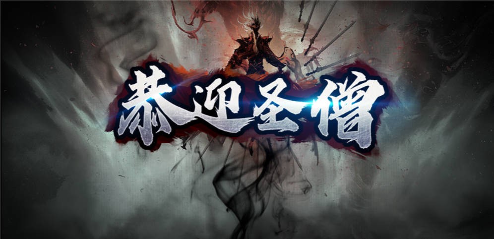 《恭迎圣僧》V1.1.18正式版[war3地图]