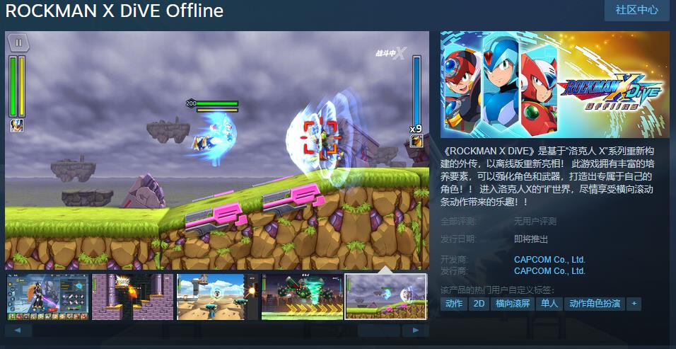 《洛克人X DiVE》离线版Steam页面上线 支持中文