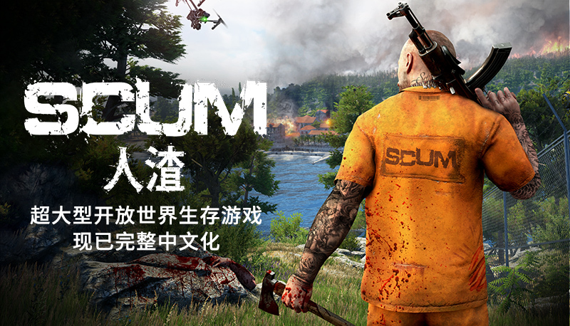 《人渣 SCUM》今日推出大型更新，同时完全支持中文语言